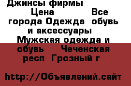 Джинсы фирмы “ CARRERA “. › Цена ­ 1 000 - Все города Одежда, обувь и аксессуары » Мужская одежда и обувь   . Чеченская респ.,Грозный г.